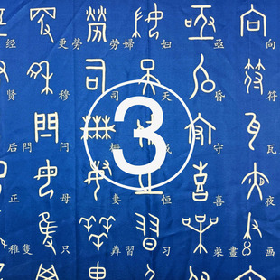 甲骨文象形字楷体字对照桌布每张250字四张1000字学习桌办公桌布