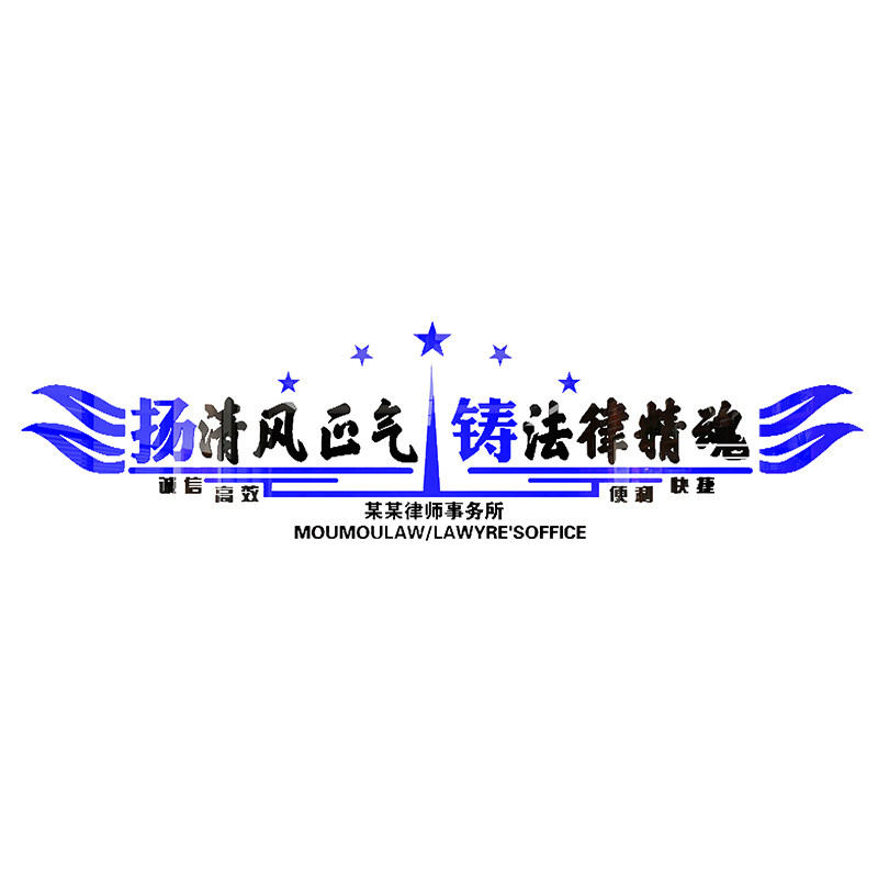 律师事务所服务贴纸广告贴法院办公室墙壁贴纸3D立体亚克力墙贴