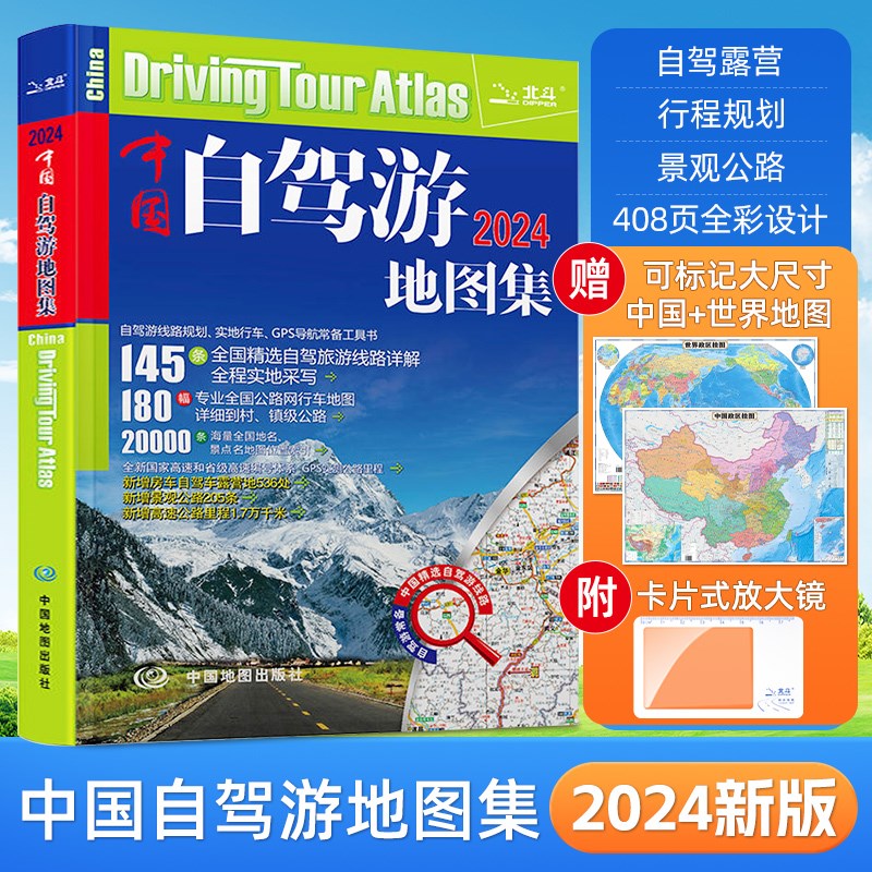 【赠2张地图】2026新版中国自驾游地图集 中国旅游地图景点线路图