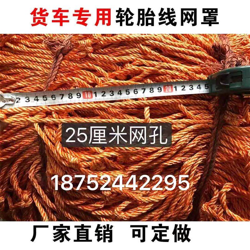 包邮25厘米网眼安全网货车网罩轮胎线网绳货车防坠网隔离网封车网