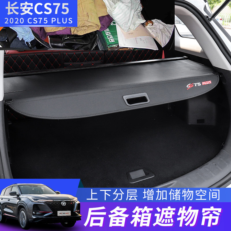 长安cs75plus后备箱隔板CS55/CS35Plus95欧尚X5/X7遮物帘内饰改装