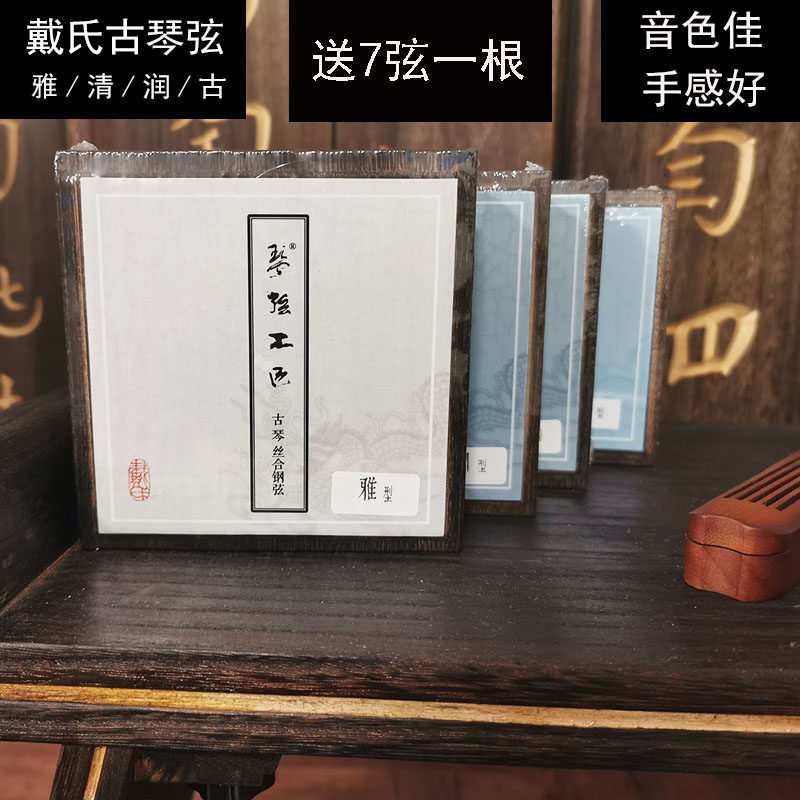 【七韵古琴】戴氏古琴弦 古琴钢丝弦膝琴琴弦 戴氏雅弦戴氏AB