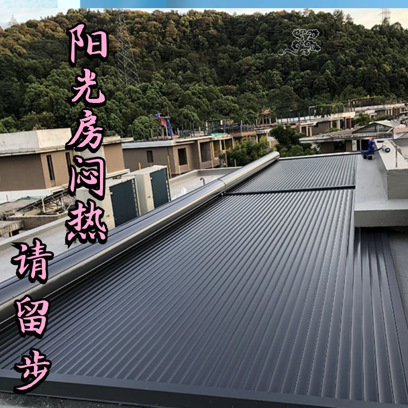 阳光房电动天幕防晒降温户外玻璃棚顶遮阳神器铝合金隔热卷帘伸缩
