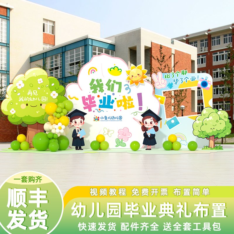 毕业典礼布置场景幼儿园小学晚会班级教室氛围气球装饰kt板背景墙