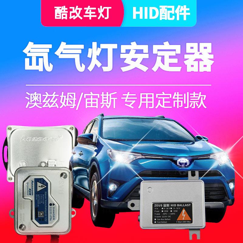 汽车氙气灯镇流器宙斯解码汉雷安定器澳兹姆55W快启35W奥兹姆火牛