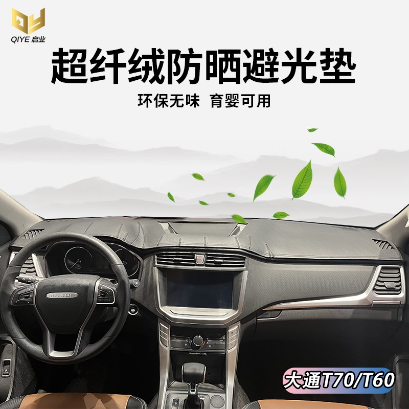 专用于上汽大通T90/上汽牛T60/T70仪表台避光垫中控遮光隔热防晒