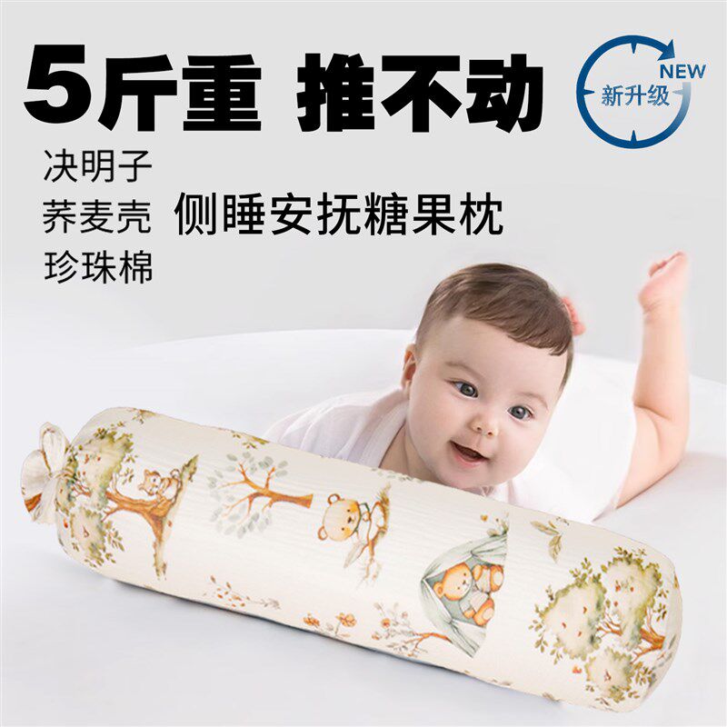 决明子糖果枕5斤婴儿靠背枕头宝宝侧睡辅助靠枕圆柱荞麦神器固定