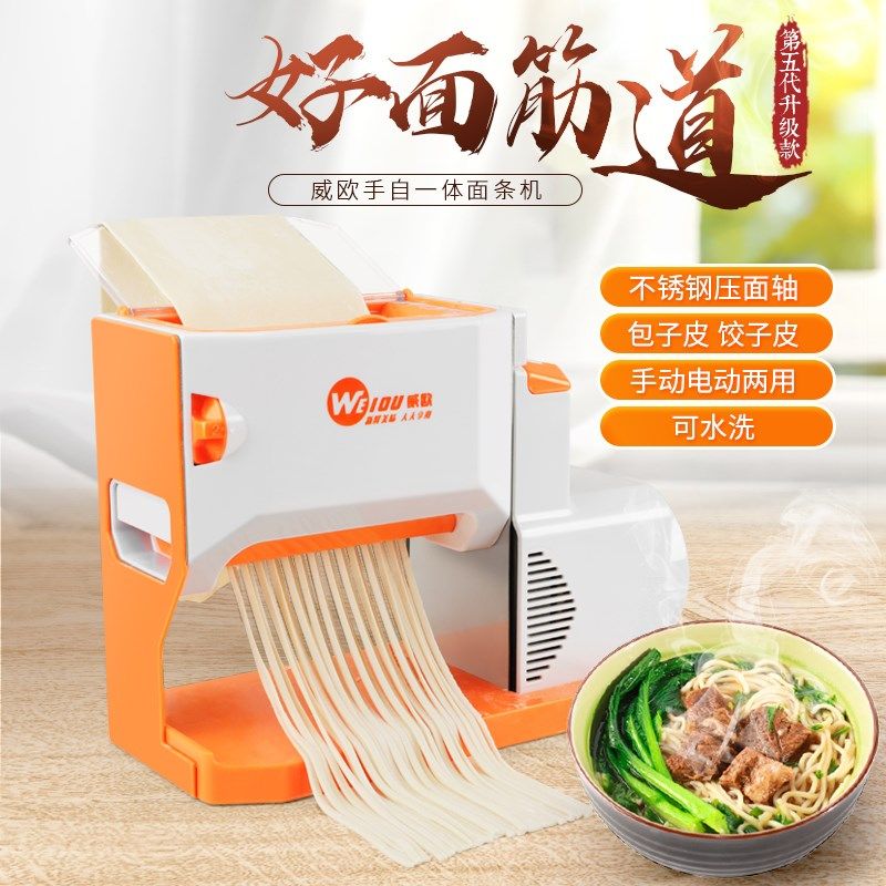 威欧第五代升级款电动家用压面机自动面条机小型饺子皮不锈钢水洗