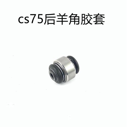 适用长安CS75后悬挂上下摆臂纵臂后平衡杆控制杆杆球头后羊角胶套