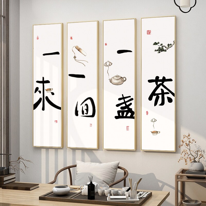 定做茶禅意新中式茶室字画挂画茶道背景墙壁画茶文化茶楼四条屏装