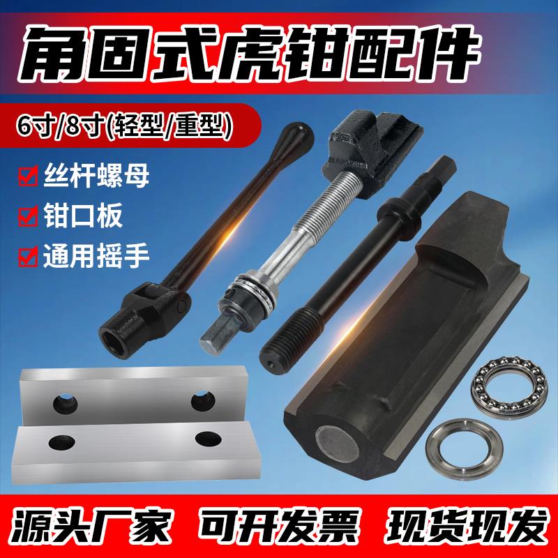 角固式台虎钳轻型重型铣床专用平口钳螺杆6寸8寸丝杆螺母虎钳配件