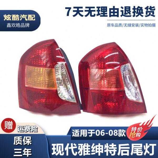 适用于 现代新老款雅绅特后尾灯半总成 06 07 08 09款雅绅特尾灯