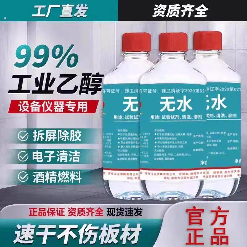乙醇酒精99工业高度屏幕手机械维修拆专用清洁镜头镜片擦拭无水垢