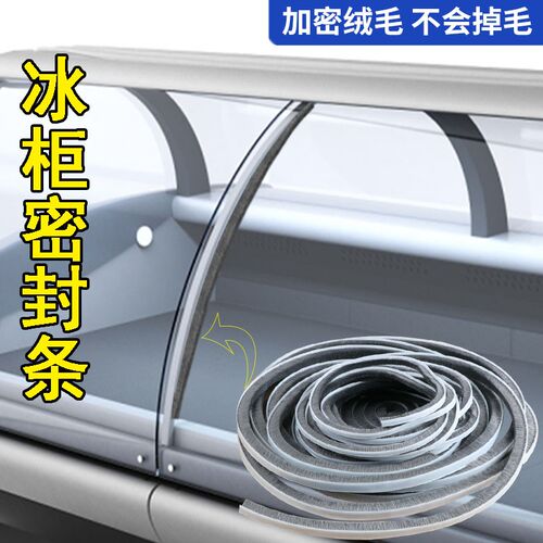 点菜展示柜弧形玻璃门毛条圆弧保鲜冒菜柜麻辣烫冷藏冷冻柜密封条