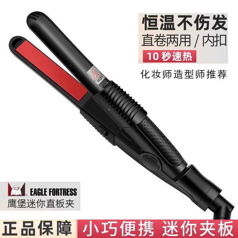 鹰堡迷你小号夹板直板夹化妆师影楼小型卷发棒定型刘海烫卷直两用