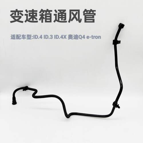 适配大众ID.3 ID.4 ID.4X 奥迪Q4 e-tron变速箱通风管通气管帽子