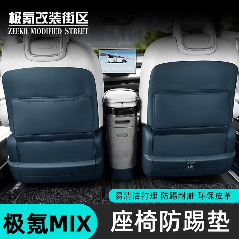 适用极氪mix防踢垫后排座椅防刮垫椅背防脏保护垫内饰改装配件