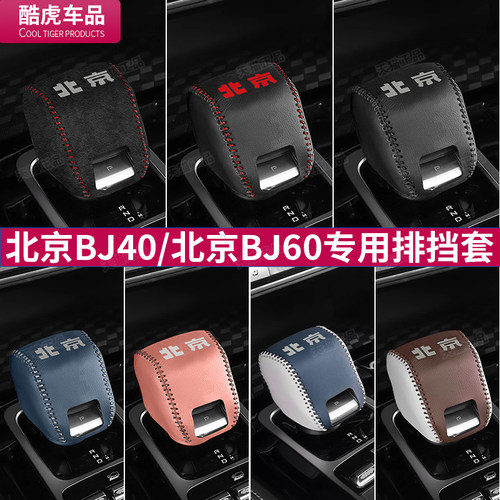 24年新款北京BJ40档把套BJ60汽车排挡套档杆位保护套内饰改装用品