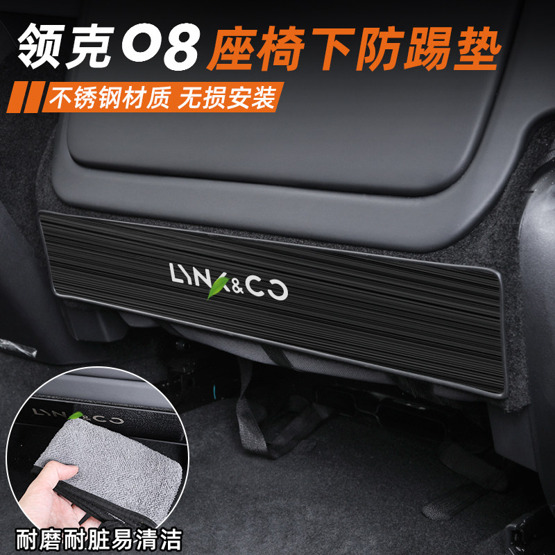 适用於领克08座椅防踢板专用不锈钢防刮垫防撞条内饰改装配件用品