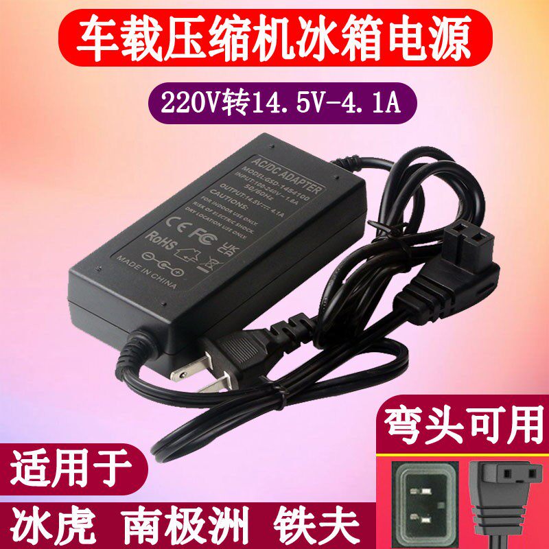 冰虎南极洲新飞车载冰箱家用电源线220V转14.5V-4.1A换适配器插头