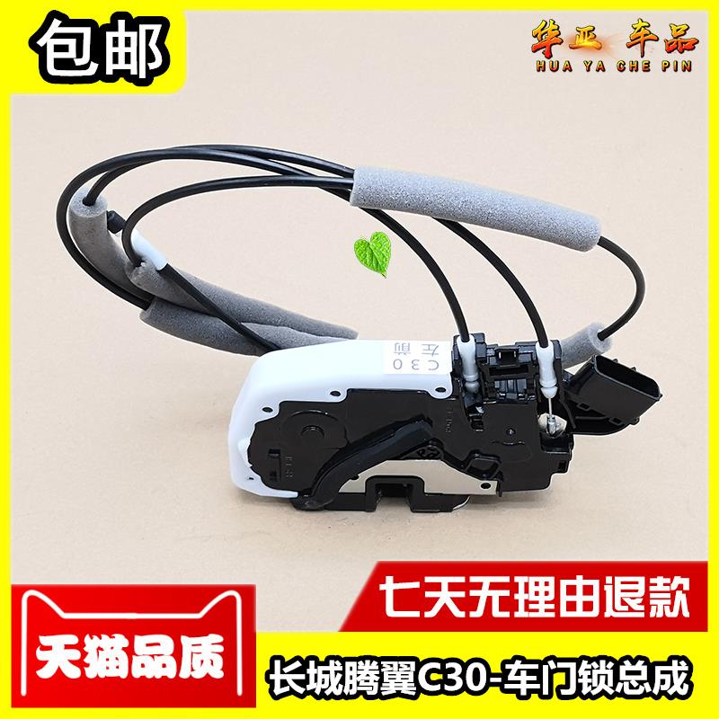 适配长城C30腾翼C30中控锁车门锁机总成带马达车门锁块中控器拉线