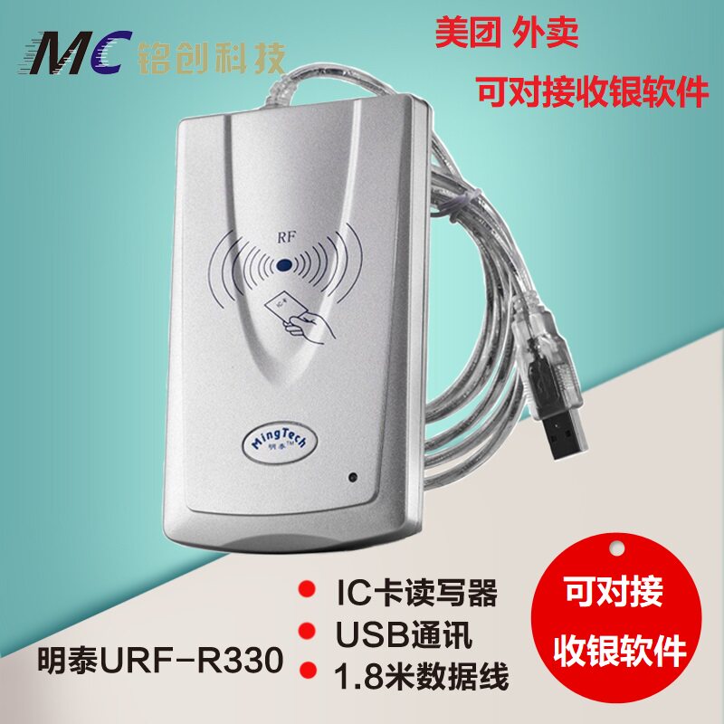 明泰IC卡读写器 明泰R330刷卡器兼容明华系列 M1卡读卡器 USB包邮