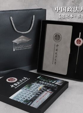 中国政法大学金属书签创意徽章钥匙扣签字笔本子彩印套装毕业纪念