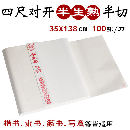 安徽檀溪宣纸半生熟四尺对开半切35138手工书法国画练习用包邮