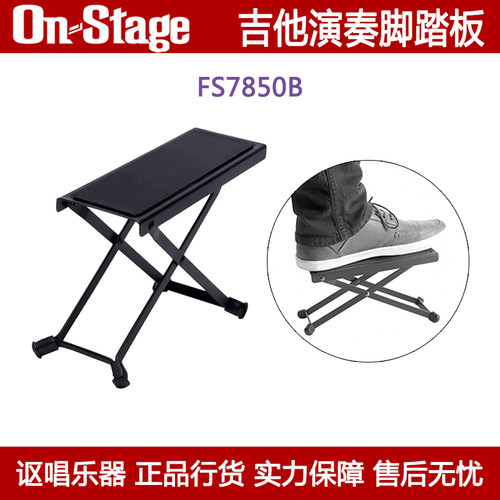 On-Stage吉他演奏脚踏板FS7850B 古典民谣升降式脚凳配件