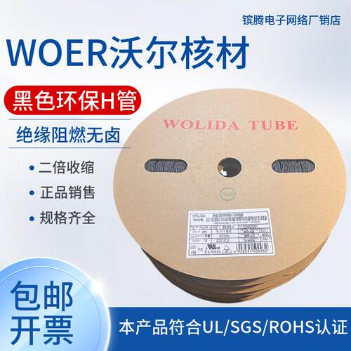 WOLIDA热收缩0.6MM-16MM套管沃丽达/沃力达黑色绝缘阻燃沃尔WOER