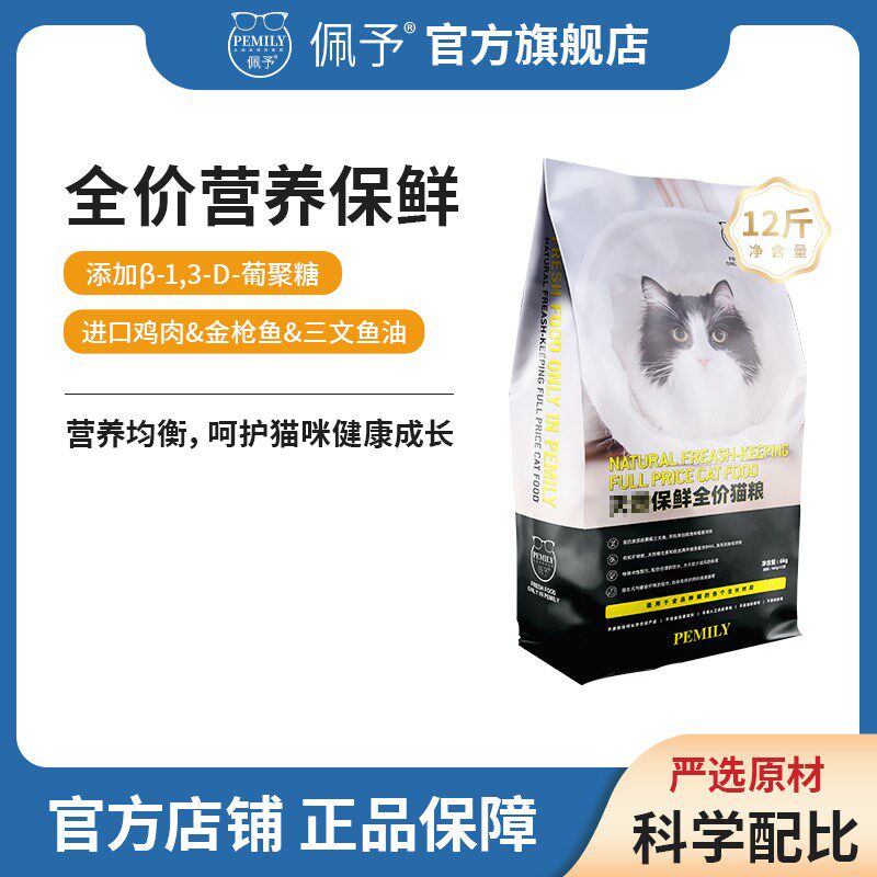 佩予全价保鲜猫粮幼猫成猫全阶段通用高动物蛋白营养猫粮12斤装