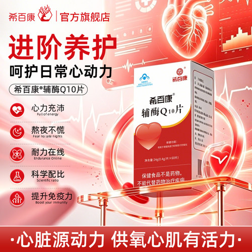 希百康Q10呵护日常心动力