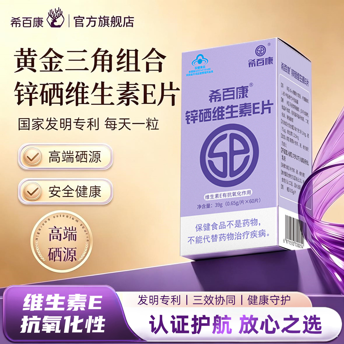 【国家专利】希百康锌硒维生素E片男女备孕熬夜压力锌硒宝提精力
