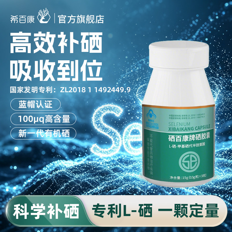 希百康L硒片补硒增强免疫力