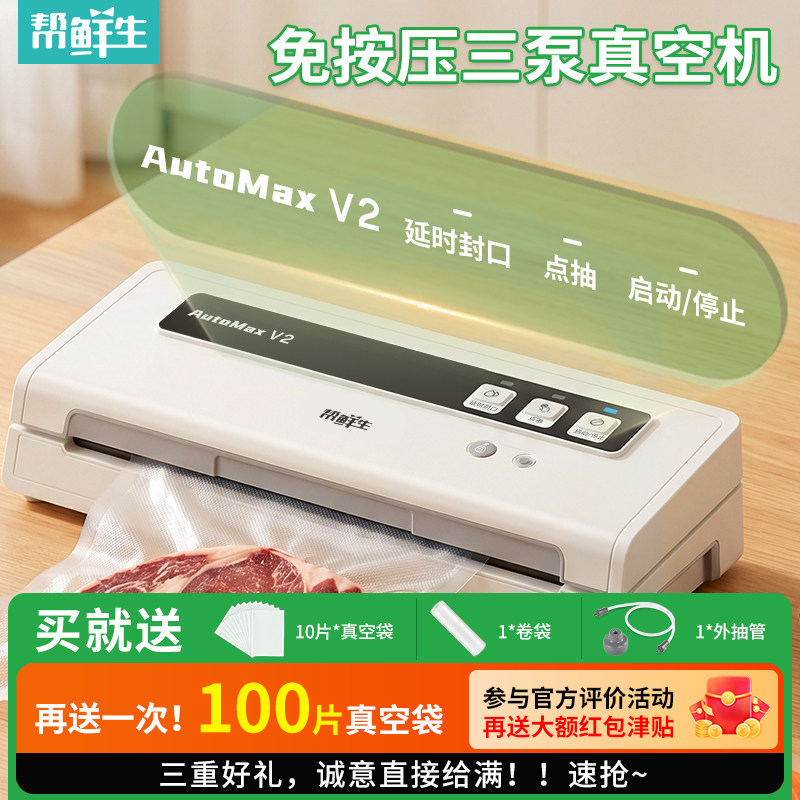 帮鲜生全自动真空封口机小型家用抽真空塑封机商用保鲜食品包装机