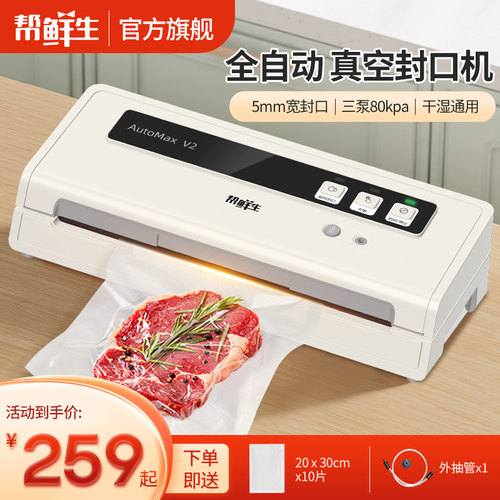 帮鲜生全自动家商两用真空封口机