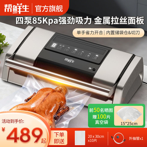 帮鲜生全自动家商两用真空封口机