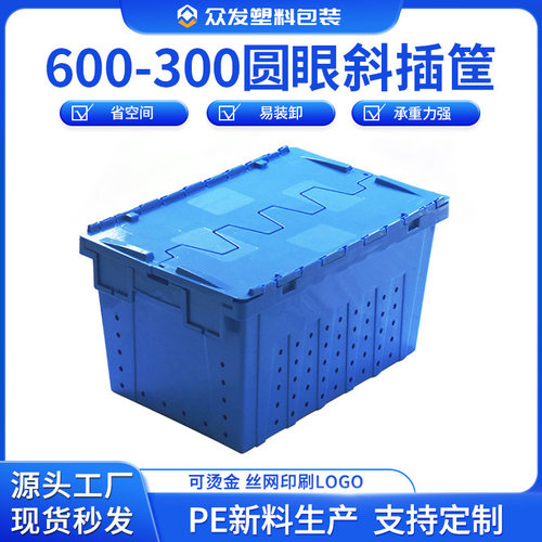 众发600-300圆眼斜插筐长方形菜筐生鲜周转筐带盖物流运输塑料箱