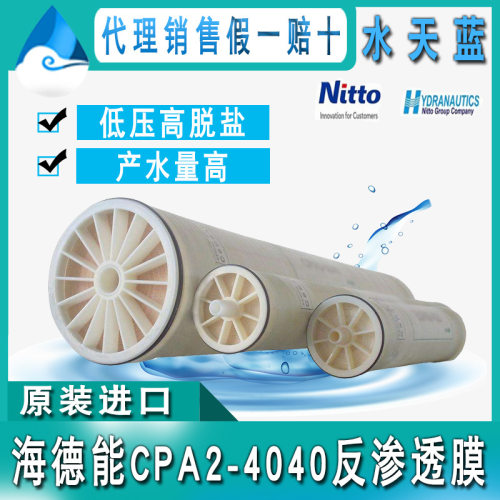 海德能4040RO反渗透膜低压高脱盐