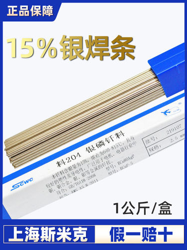 上海斯米克料204银磷钎料L204银铜焊条15%银焊条银焊丝2.0银焊条