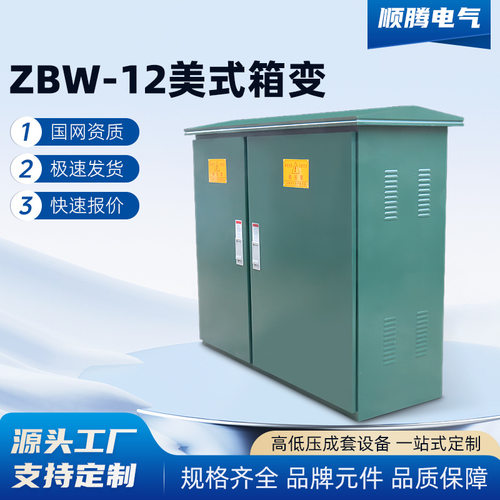 美式预装充电桩箱式变电站