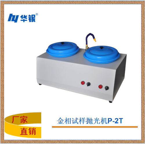 华银厂销抛光机/金相抛磨机/研磨机/磨抛机/P-2T台式抛光机/双盘