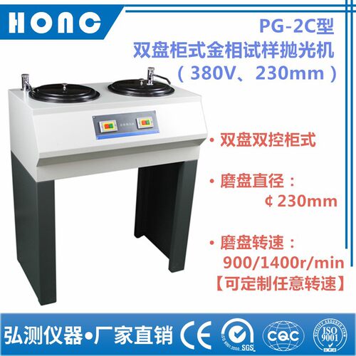 PG-2C型 双盘柜式金相试样抛光机（380V、230mm）预磨磨抛研磨