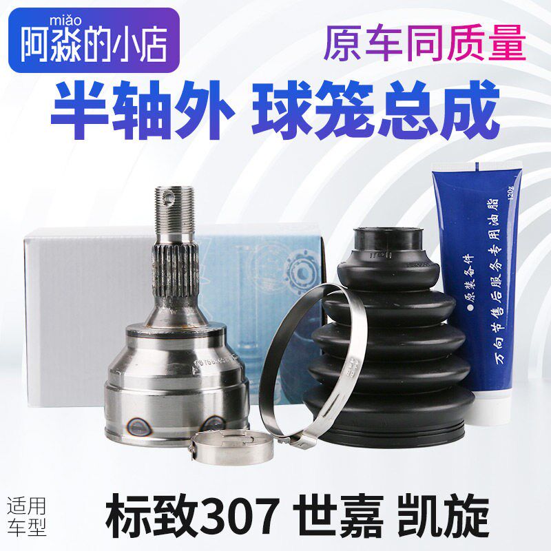 适配东风标致307雪铁龙世嘉凯旋球笼总成半轴球笼外球笼手动自动