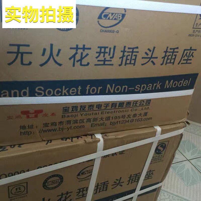 宝鸡友泰 无火花型防爆单相三相四极五极插头插座移动固定插销YT
