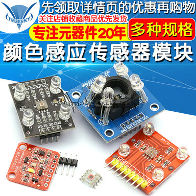 GY-31  TCS230 TCS3200 TCS34725颜色传感器颜色识别颜色感应模块