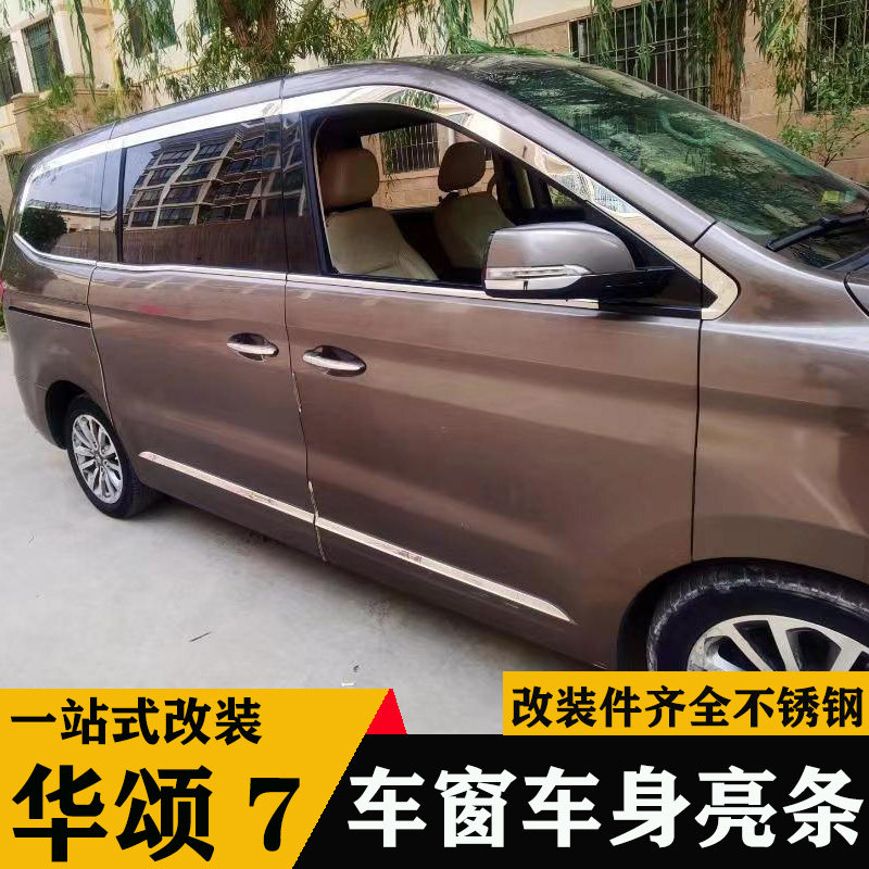 适用华颂7车窗饰条全窗亮条玻璃压条门框华颂7门边条车身门板饰条
