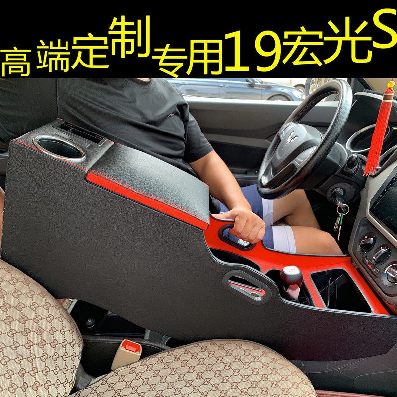 五菱宏光S扶手箱14-22款宏光s老宏光改装配件专用中央通道手扶箱