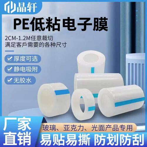 5丝Pe电子膜包装膜pe保护膜胶带高光镜面防护膜缠绕膜打包膜玻璃