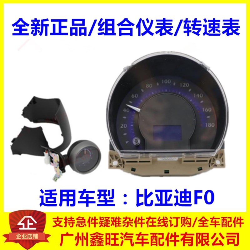 适用于比亚迪F0组合仪表盘总成 F0转速表F0仪表配电盒车速里程表